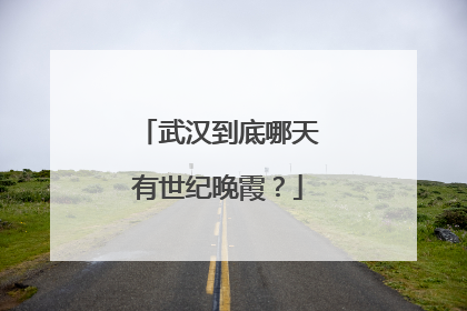 武汉到底哪天有世纪晚霞？