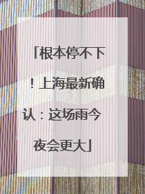 根本停不下！上海最新确认：这场雨今夜会更大