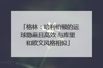 格林：哈利伯顿的运球隐蔽且高效 与库里和欧文风格相似