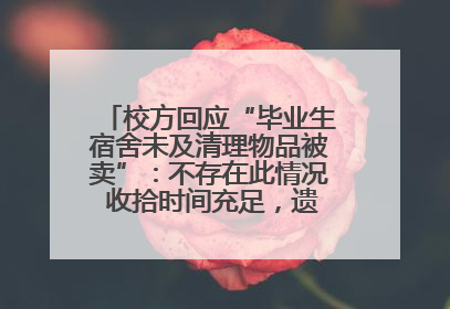 校方回应“毕业生宿舍未及清理物品被卖”：不存在此情况 收拾时间充足，遗留物品会帮保管