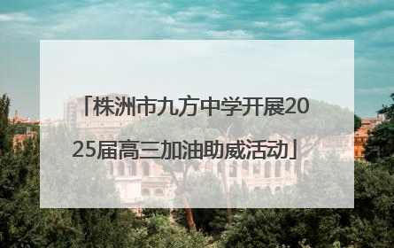 株洲市九方中学开展2025届高三加油助威活动