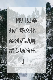桦川县举办广场文化系列活动舞蹈专场演出