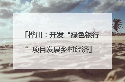 桦川：开发“绿色银行”项目发展乡村经济