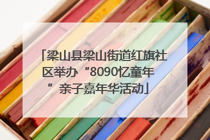 梁山县梁山街道红旗社区举办“8090忆童年”亲子嘉年华活动