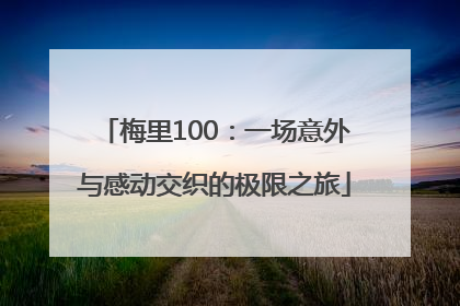 梅里100：一场意外与感动交织的极限之旅