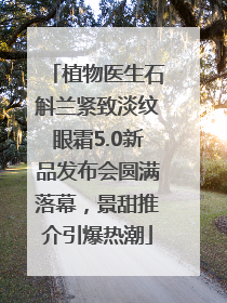 植物医生石斛兰紧致淡纹眼霜5.0新品发布会圆满落幕，景甜推介引爆热潮