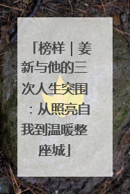 榜样｜姜新与他的三次人生突围：从照亮自我到温暖整座城