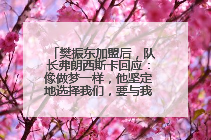 樊振东加盟后，队长弗朗西斯卡回应：像做梦一样，他坚定地选择我们，要与我们一起夺冠