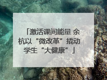 激活课间能量 余杭以“微改革”撬动学生“大健康”