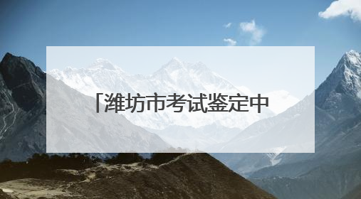 潍坊市考试鉴定中心召开“赢在中层”干部交流座谈会