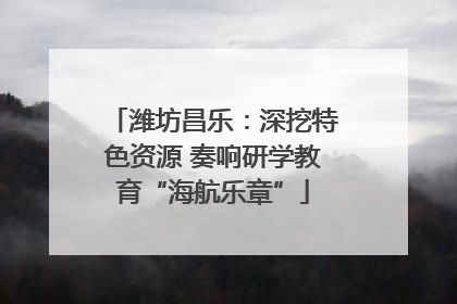 潍坊昌乐：深挖特色资源 奏响研学教育“海航乐章”
