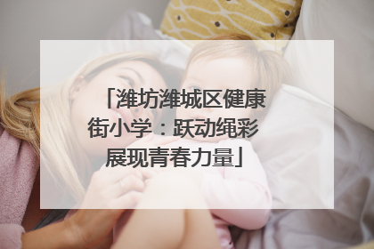 潍坊潍城区健康街小学：跃动绳彩展现青春力量