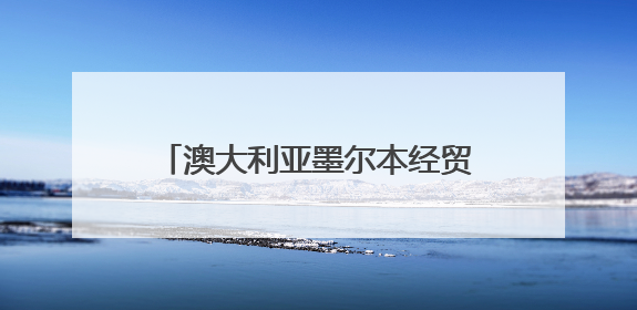 澳大利亚墨尔本经贸考察团到访福建交流