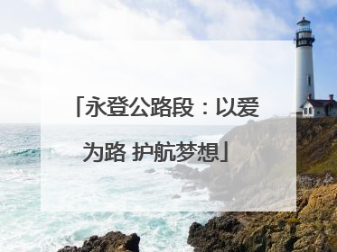 永登公路段：以爱为路 护航梦想