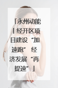 永州动能丨经开区项目建设“加速跑” 经济发展“再提速”