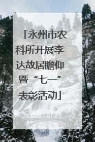 永州市农科所开展李达故居瞻仰暨“七一”表彰活动
