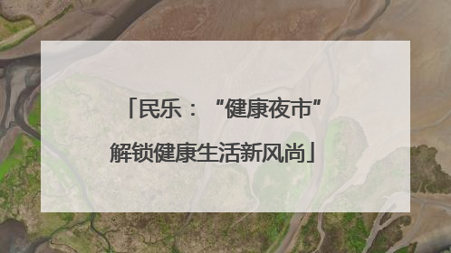 民乐：“健康夜市”解锁健康生活新风尚