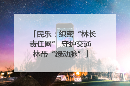 民乐：织密“林长责任网” 守护交通林带“绿动脉”