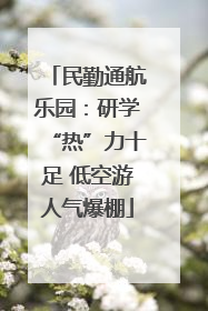 民勤通航乐园：研学“热”力十足 低空游人气爆棚