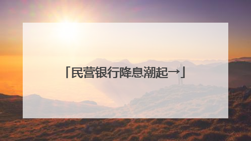 民营银行降息潮起→