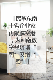 民革东南十省企业家再聚航空港，为河南数字经济增“智”又增“势”