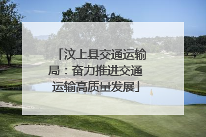 汶上县交通运输局：奋力推进交通运输高质量发展