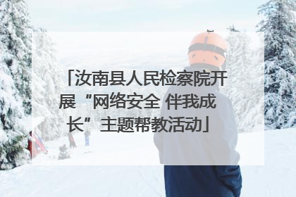 汝南县人民检察院开展“网络安全 伴我成长”主题帮教活动