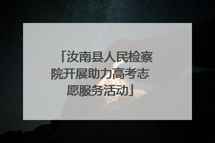 汝南县人民检察院开展助力高考志愿服务活动