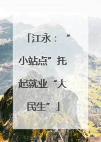 江永：“小站点”托起就业“大民生”