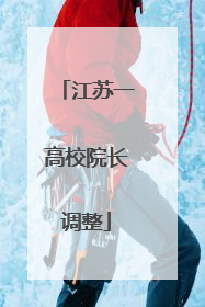 江苏一高校院长调整