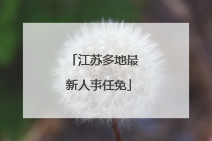 江苏多地最新人事任免