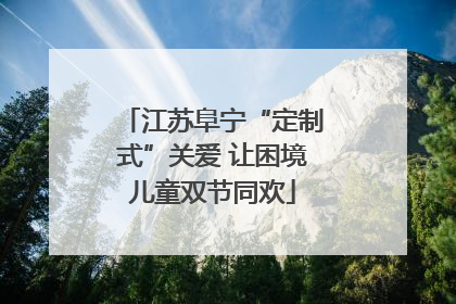 江苏阜宁“定制式”关爱 让困境儿童双节同欢