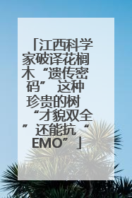 江西科学家破译花榈木“遗传密码” 这种珍贵的树 “才貌双全”还能抗“EMO”