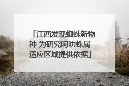 江西发现蜘蛛新物种 为研究呵叻蛛属适应区域提供依据