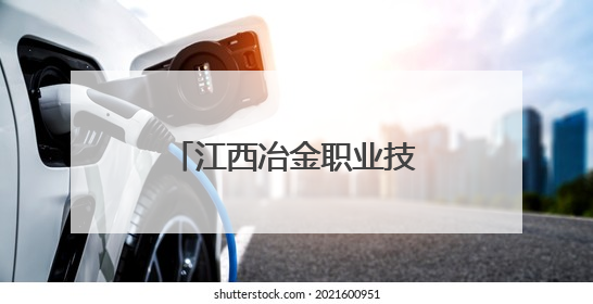 江西冶金职业技术学院：甩开emo，跑进霓虹——荧光夜跑开躁！
