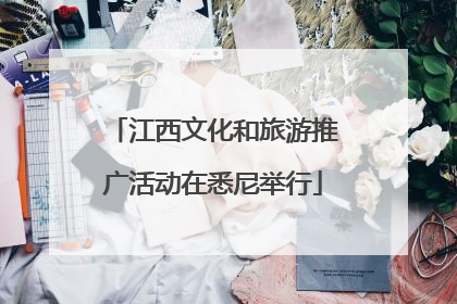 江西文化和旅游推广活动在悉尼举行
