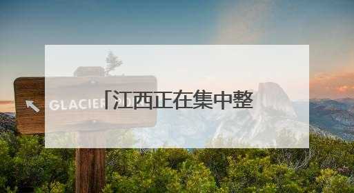 江西正在集中整治！高速上这些行为注意了！