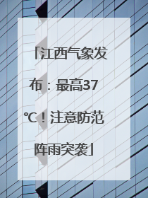 江西气象发布：最高37℃！注意防范阵雨突袭