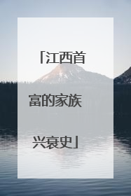 江西首富的家族兴衰史