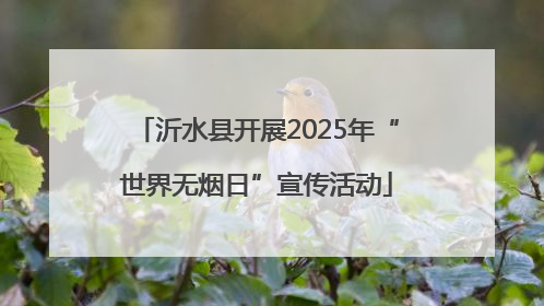 沂水县开展2025年“世界无烟日”宣传活动