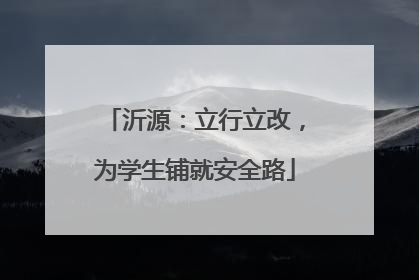 沂源：立行立改，为学生铺就安全路