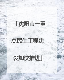 沈阳市一重点民生工程建设加快推进