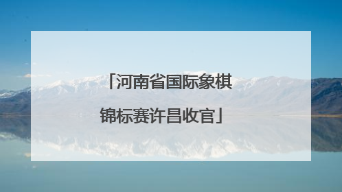 河南省国际象棋锦标赛许昌收官