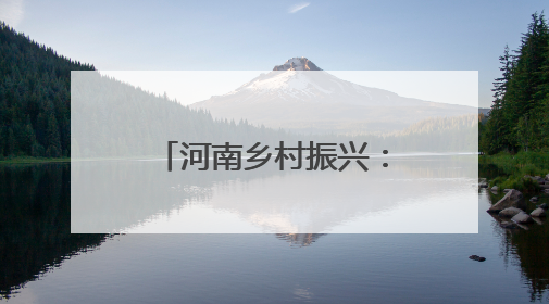 河南乡村振兴：游人消夏果农忙秋 黄土塬变游园处处皆风景