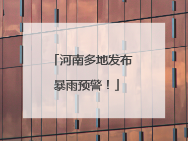 河南多地发布暴雨预警！