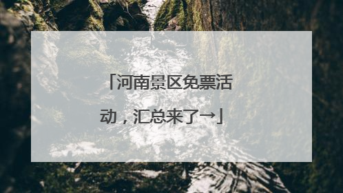 河南景区免票活动，汇总来了→