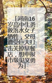 河南16岁高中生勇救落水女子牺牲，父母遭受巨大打击关掉早餐店，想申报市级见义勇为