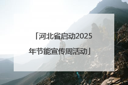 河北省启动2025年节能宣传周活动