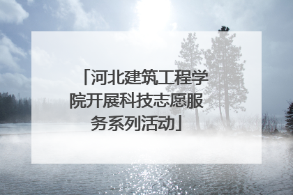 河北建筑工程学院开展科技志愿服务系列活动