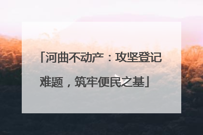 河曲不动产：攻坚登记难题，筑牢便民之基